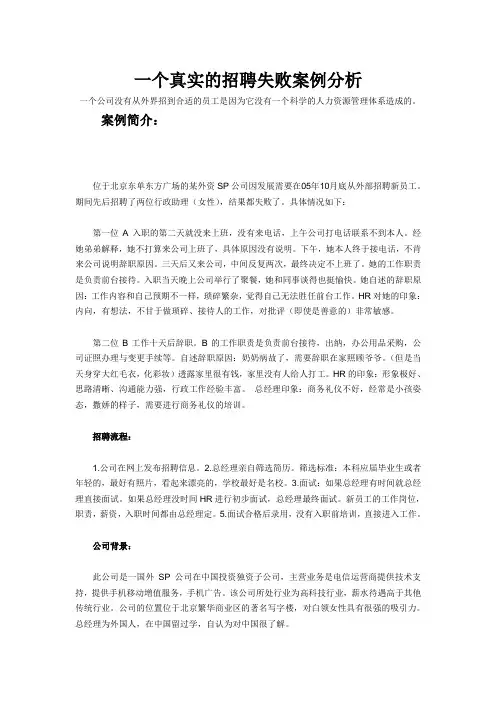 一个真实的招聘失败案例分析