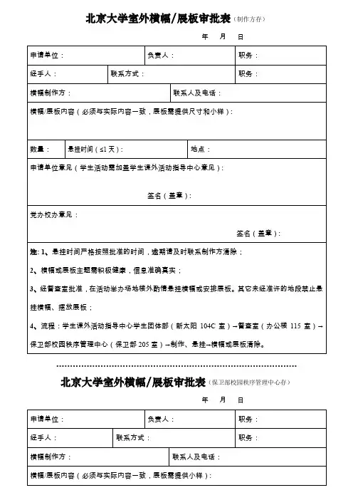 北京大学室外横幅展板审批表(制作方存)