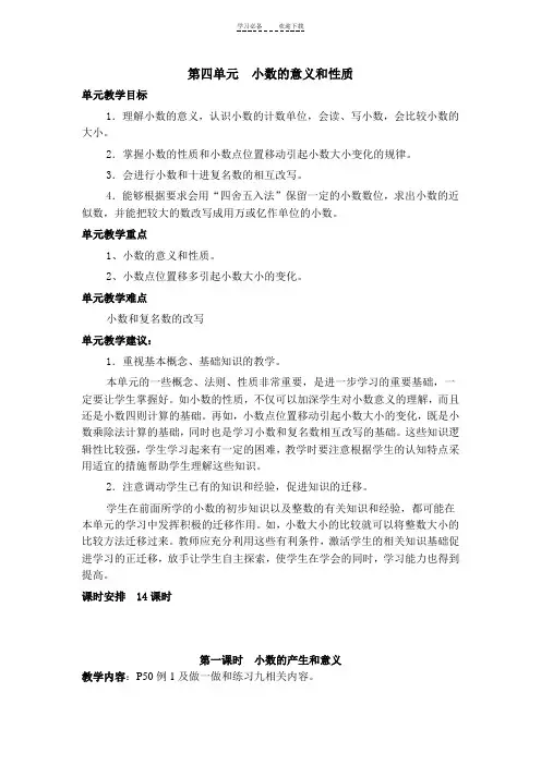 人教版数学四年级下册第四单元小数的意义和性质(教材分析及教案)