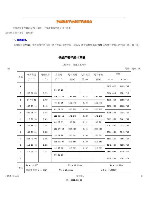 导线测量平差4.2更新指南