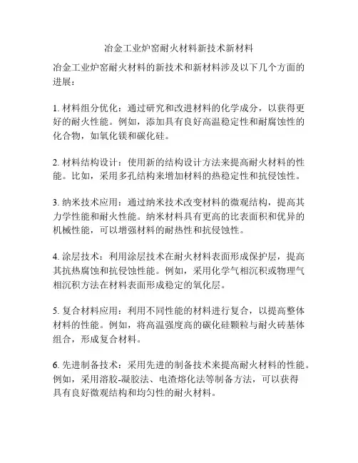 冶金工业炉窑耐火材料新技术新材料