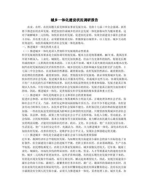城乡一体化建设状况调研报告