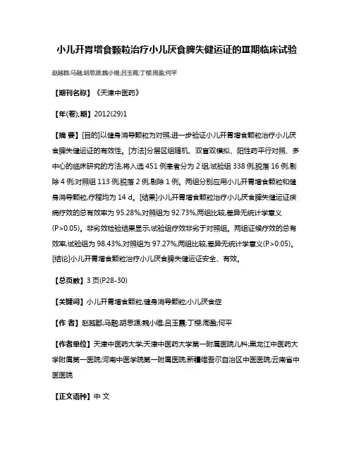 小儿开胃增食颗粒治疗小儿厌食脾失健运证的Ⅲ期临床试验