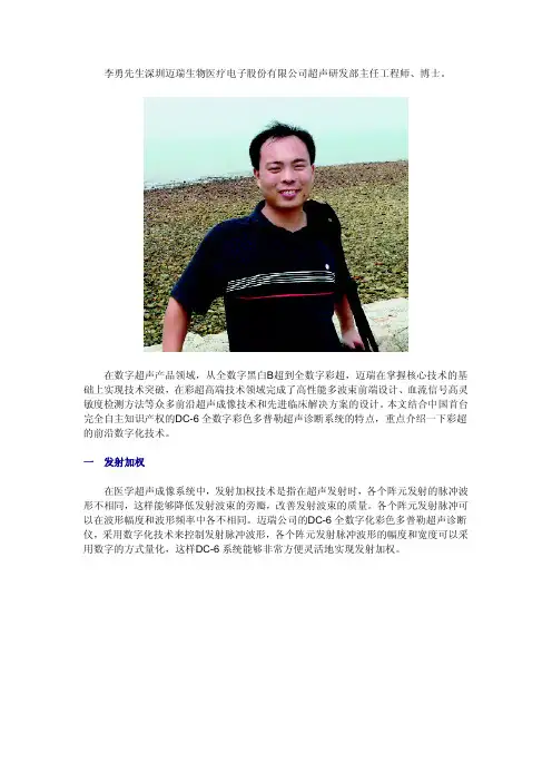 李勇先生深圳迈瑞生物医疗电子股份有限公司超声研发部主任工程师、...