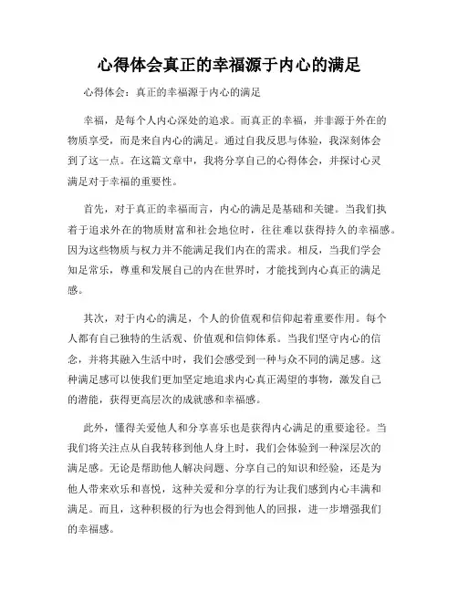 心得体会真正的幸福源于内心的满足