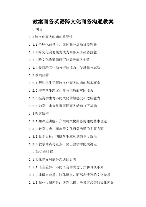 商务英语跨文化商务沟通 - 教案