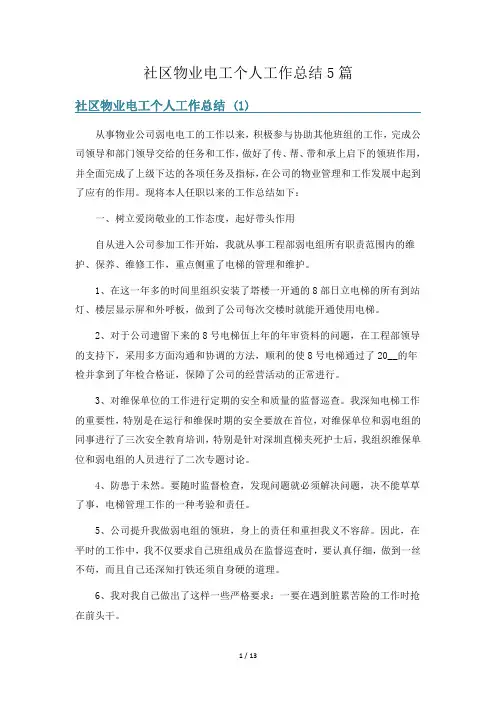 社区物业电工个人工作总结5篇