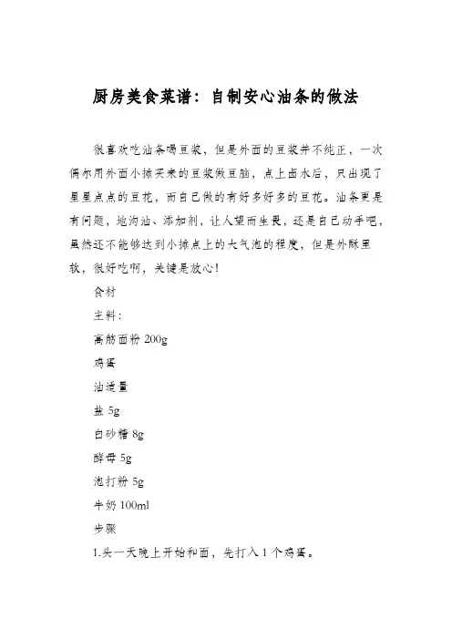 厨房美食菜谱：自制安心油条的做法