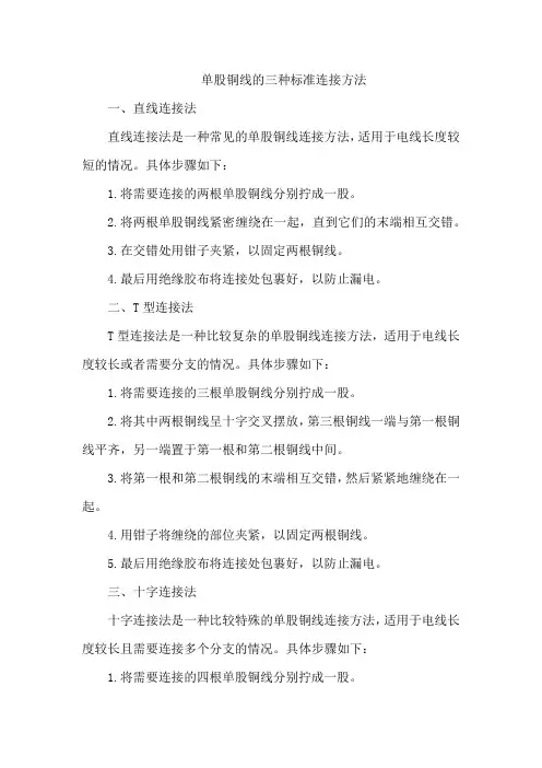 单股铜线的三种标准连接方法