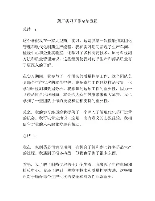 药厂实习工作总结五篇