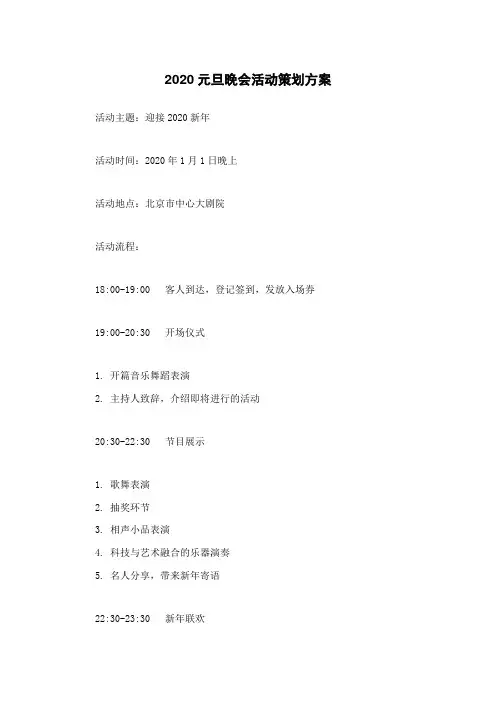 2020元旦晚会活动策划方案