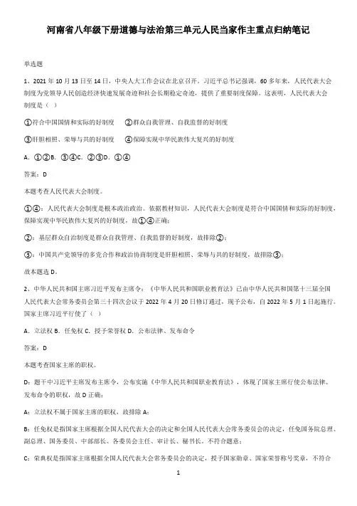 河南省八年级下册道德与法治第三单元人民当家作主重点归纳笔记