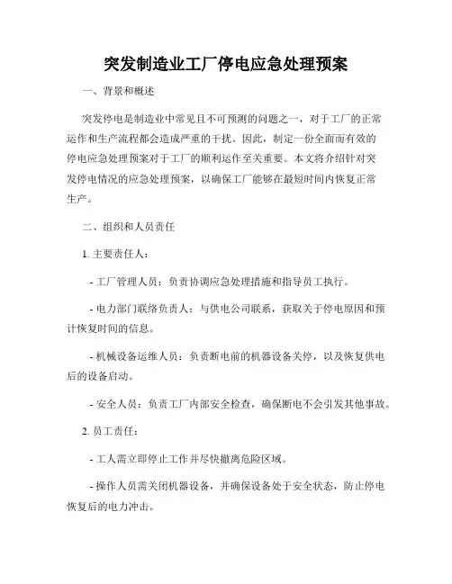 突发制造业工厂停电应急处理预案