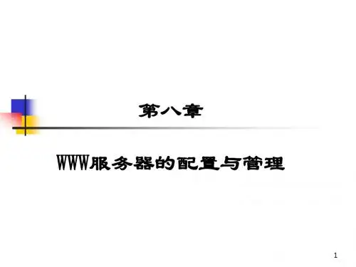 第八章www服务器的配置与管理