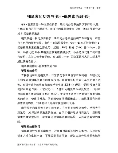 褪黑素的功效与作用-褪黑素的副作用
