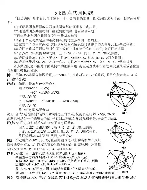 四点共圆问题