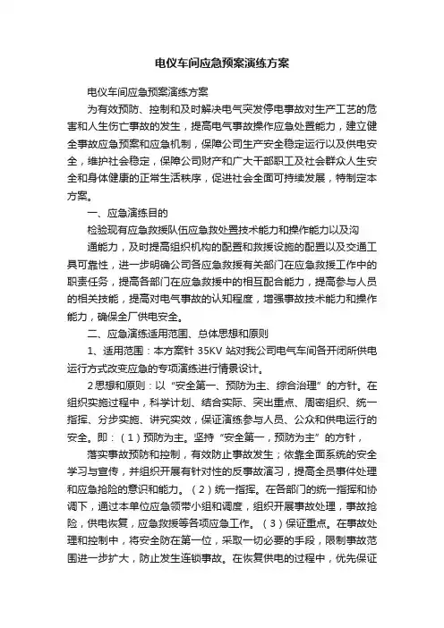 电仪车间应急预案演练方案