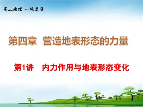 高三地理复习 内力作用与地表形态变化学案(共69张PPT)