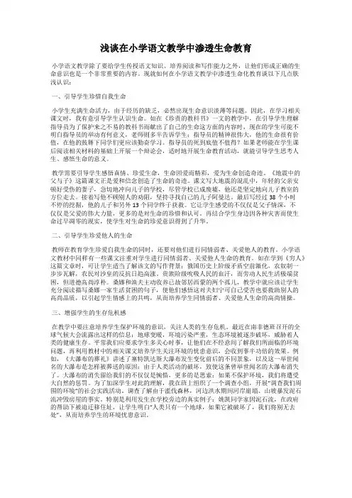 浅谈在小学语文教学中渗透生命教育