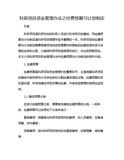 科研项目资金管理办法之经费预算与计划制定