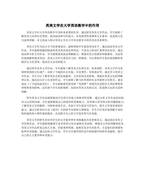 英美文学在大学英语教学中的作用