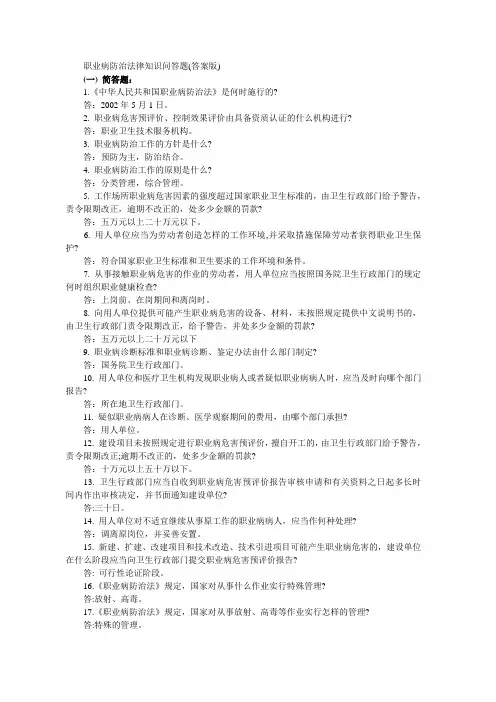 职业病防治法律知识问答题(答案版)