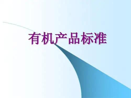 有机产品标准