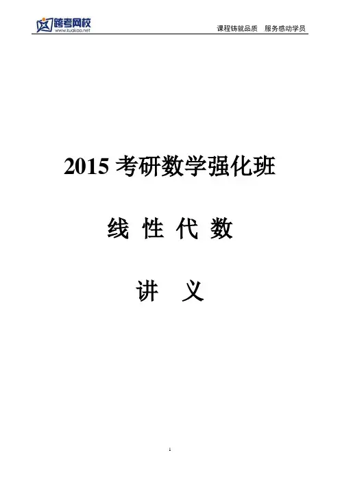 2015考研数学强化-线性代数(章飞)讲义