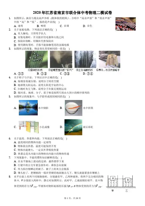 2020年江苏省南京市联合体中考物理二模试卷