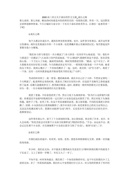 2020高三语文关于成长的作文五篇_成长之路