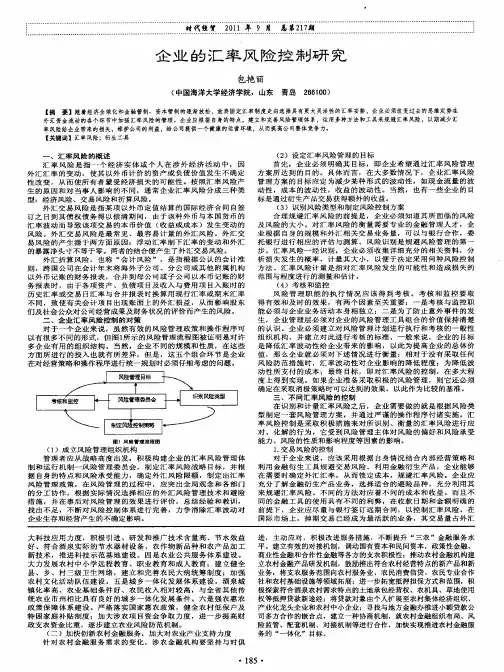 企业的汇率风险控制研究