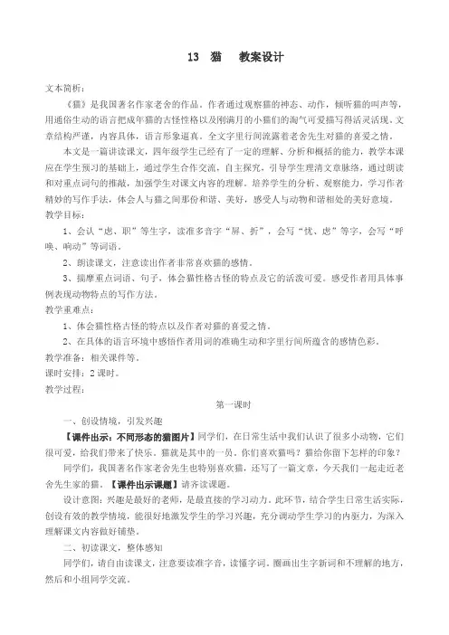 2020部编版小学四年级语文下册  13  猫  公开课教学设计