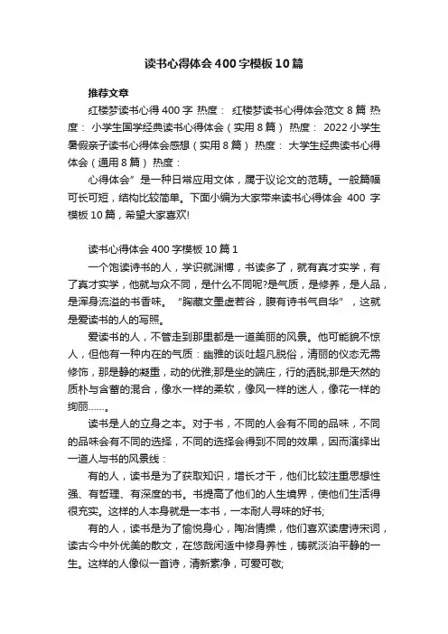 读书心得体会400字模板10篇