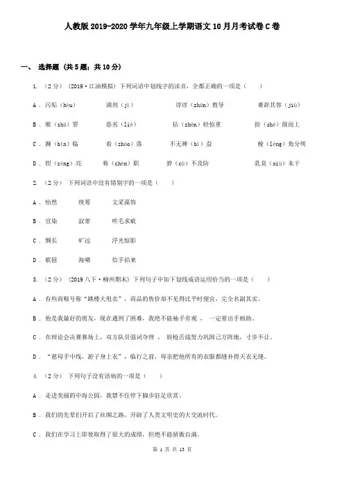 人教版2019-2020学年九年级上学期语文10月月考试卷C卷