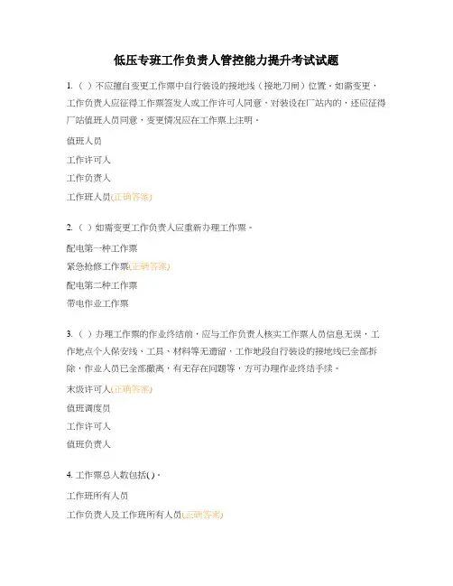 低压专班工作负责人管控能力提升考试试题