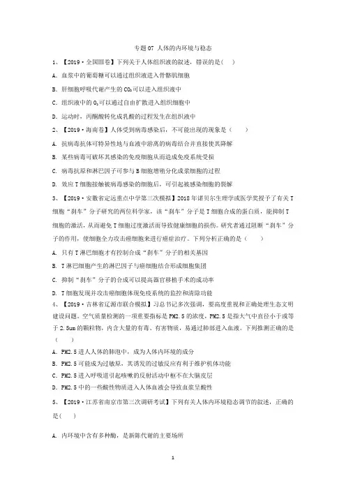 2019年高考生物真题模拟试题专项汇编：专题07 人体的内环境与稳态