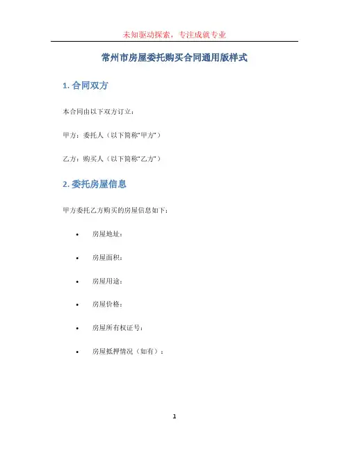 常州市房屋委托购买合同通用版样式