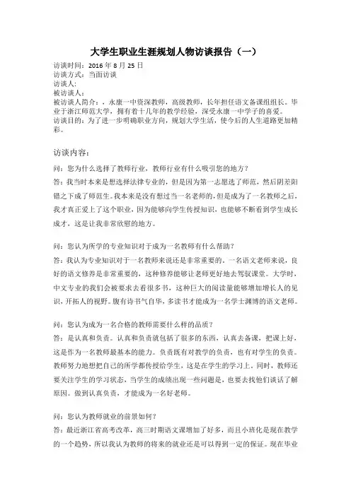 大学生职业生涯规划人物访谈报告