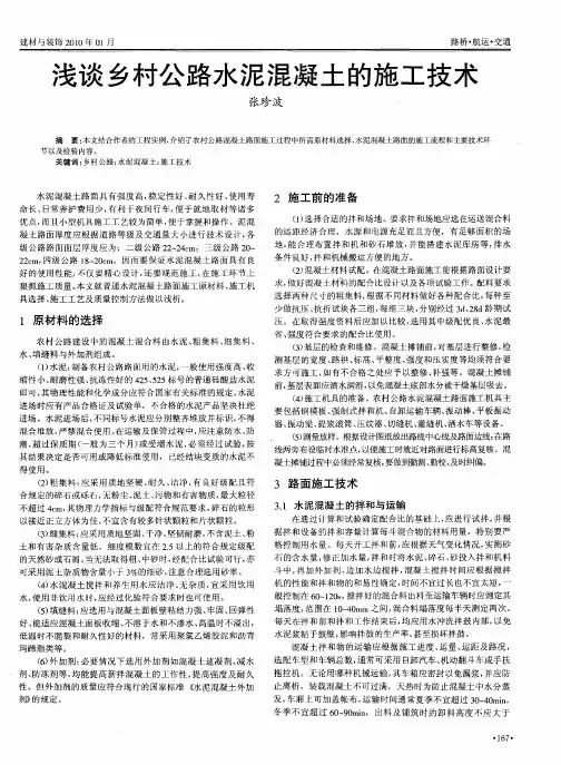 浅谈乡村公路水泥混凝土的施工技术
