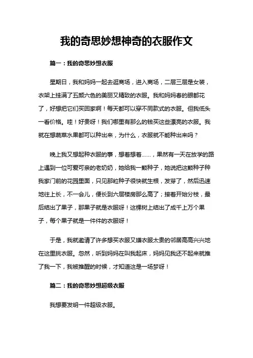 我的奇思妙想神奇的衣服作文