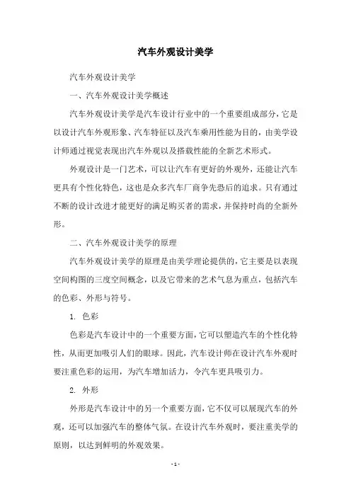 汽车外观设计美学