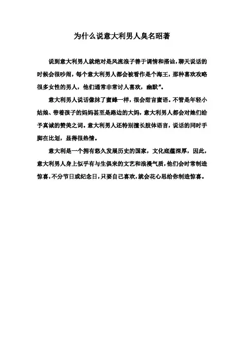 为什么说意大利男人臭名昭著