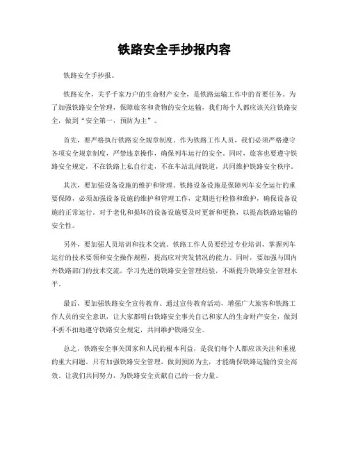 铁路安全手抄报内容