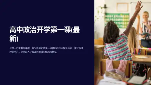高中政治开学第一课(最新)