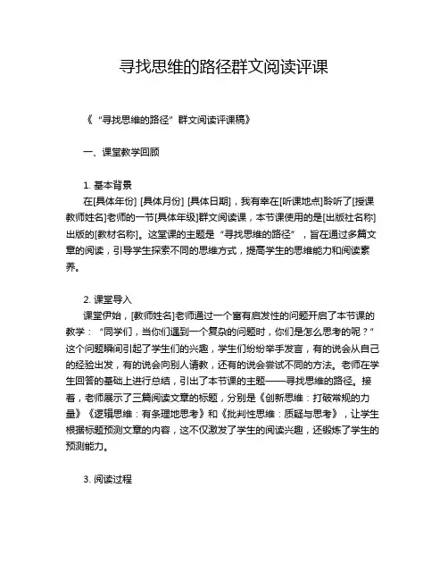 寻找思维的路径群文阅读评课