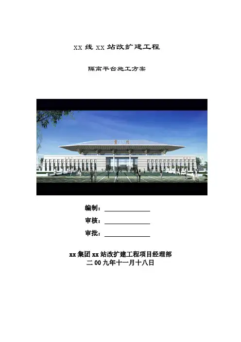 高铁站既有线站台钢结构雨棚施工隔离防护平台施工方案
