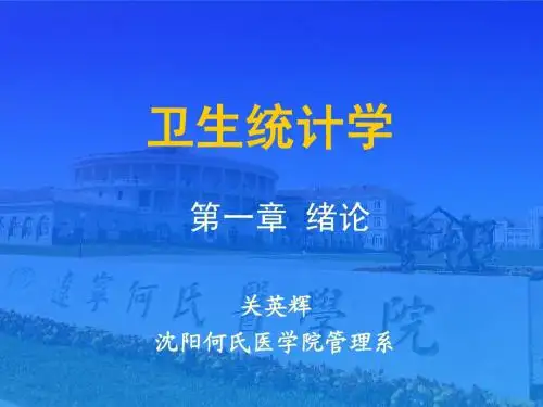 卫生统计学___绪论