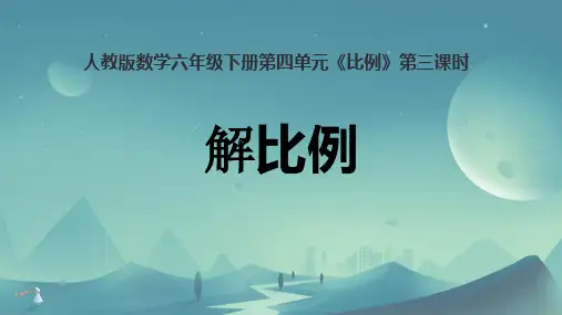 人教版数学六年级下册解比例ppt