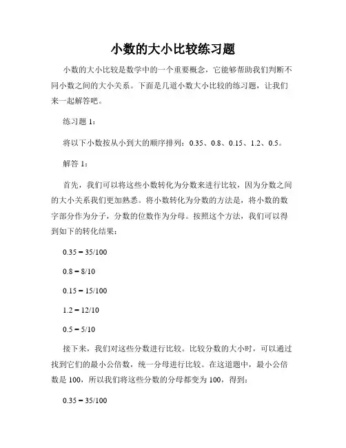 小数的大小比较练习题