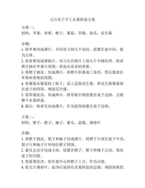 元旦亲子手工水果拼盘方案
